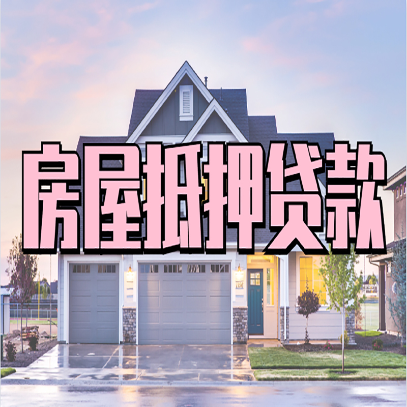 屏南房子抵押贷款条件|屏南房屋抵押贷款