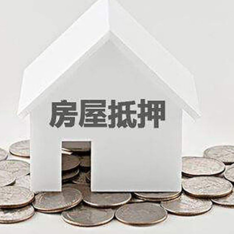 屏南房子抵押贷款流程|房产抵押贷款条件|住房抵押贷款
