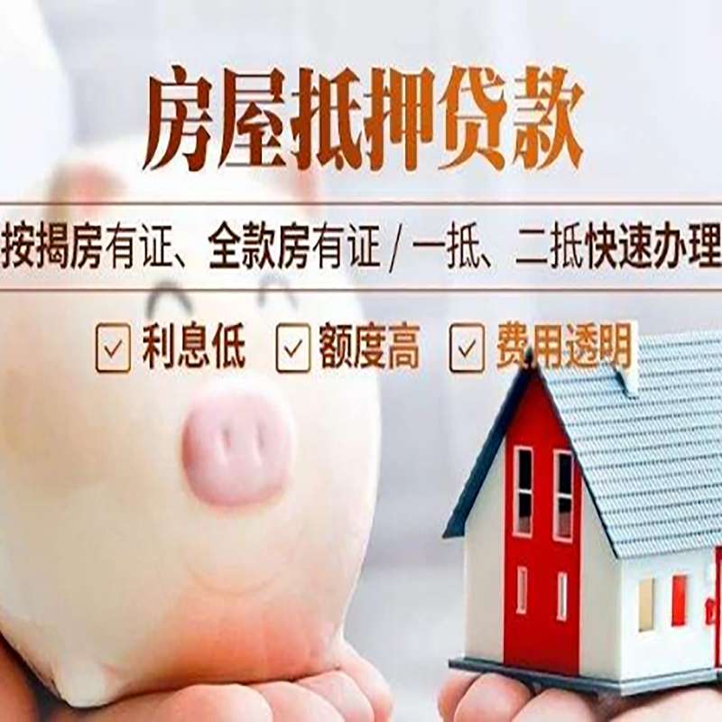 屏南房屋抵押贷款条件|房子抵押贷款|二次抵押贷款