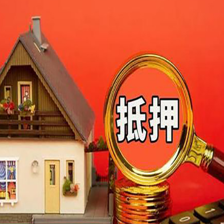 屏南房子抵押贷款如何办理？