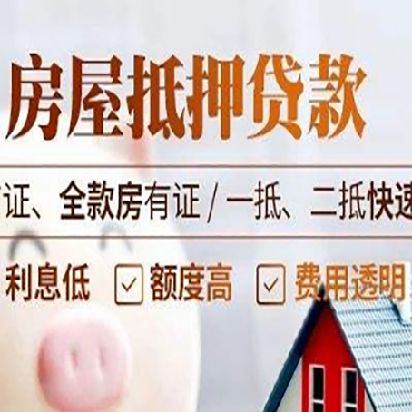 屏南房屋抵押贷款的几大误区你中了吗？