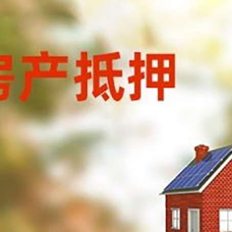 屏南房屋抵押贷款还不上怎么办
