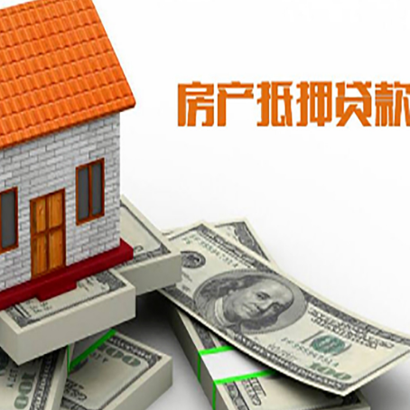 屏南房子抵押贷款能贷多少？