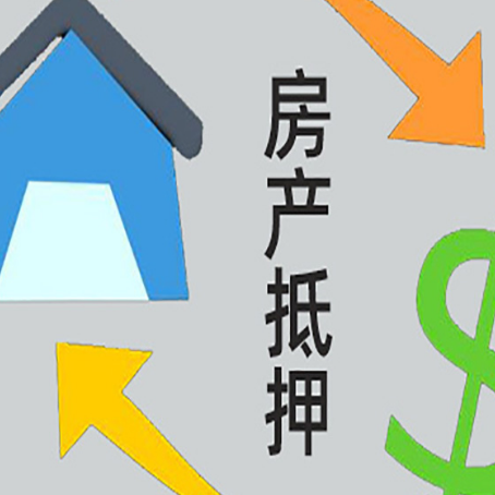 屏南房产抵押贷款是什么意思?
