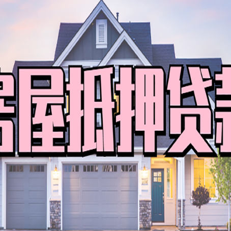 屏南房屋抵押贷款一般可以批多少额度